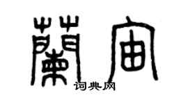 曾慶福蘭宙篆書個性簽名怎么寫