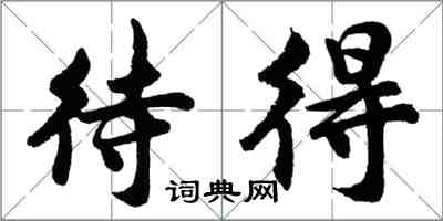 胡問遂待得行書怎么寫