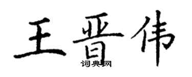 丁謙王晉偉楷書個性簽名怎么寫