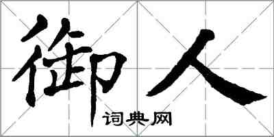 翁闓運御人楷書怎么寫