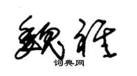 朱錫榮魏祺草書個性簽名怎么寫