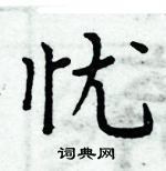 周炳元寫的硬筆楷書憂