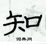 俞建華寫的硬筆隸書知