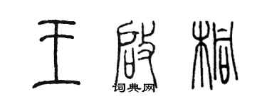 陳墨王啟桐篆書個性簽名怎么寫