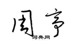 梁錦英周亭草書個性簽名怎么寫