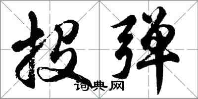 胡問遂投彈行書怎么寫