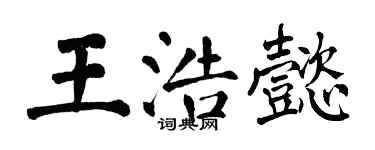 翁闓運王浩懿楷書個性簽名怎么寫