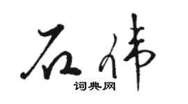 駱恆光石偉草書個性簽名怎么寫