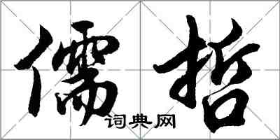 胡問遂儒哲行書怎么寫