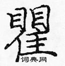 龐中華寫的硬筆楷書瞿