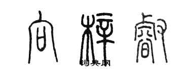 陳墨向梓睿篆書個性簽名怎么寫