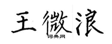 何伯昌王微浪楷書個性簽名怎么寫