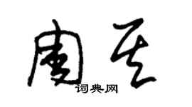 朱錫榮周其草書個性簽名怎么寫