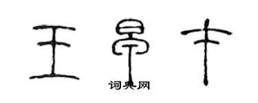 陳聲遠王早才篆書個性簽名怎么寫