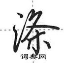 田英章寫的硬筆行書滌