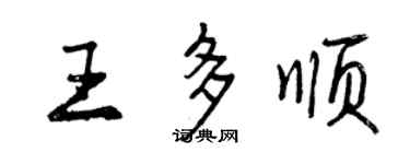 曾慶福王多順行書個性簽名怎么寫