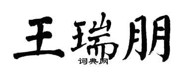 翁闓運王瑞朋楷書個性簽名怎么寫