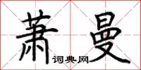 荊霄鵬蕭曼楷書怎么寫