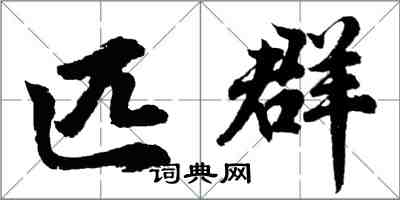 胡問遂匹群行書怎么寫