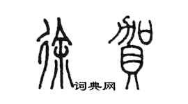陳墨徐賀篆書個性簽名怎么寫