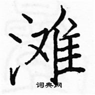 駱恆光寫的硬筆楷書灘