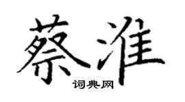 丁謙蔡淮楷書個性簽名怎么寫
