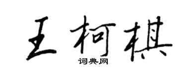 王正良王柯棋行書個性簽名怎么寫