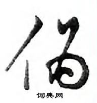 鄧散木寫的硬筆行書偽