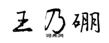 曾慶福王乃硼行書個性簽名怎么寫