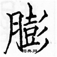 駱恆光寫的硬筆楷書膨