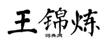 翁闓運王錦煉楷書個性簽名怎么寫
