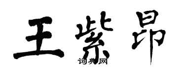 翁闓運王紫昂楷書個性簽名怎么寫