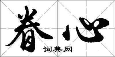 胡問遂眷心行書怎么寫