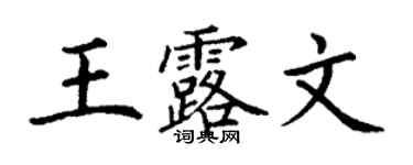 丁謙王露文楷書個性簽名怎么寫