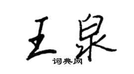 王正良王泉行書個性簽名怎么寫