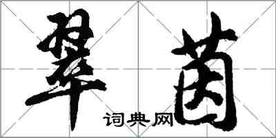 胡問遂翠茵行書怎么寫