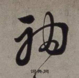 徐渭行草書詩卷中袖的寫法