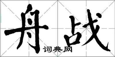 翁闓運舟戰楷書怎么寫