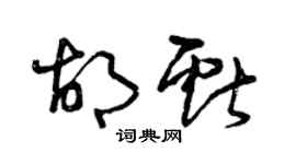 曾慶福胡獻草書個性簽名怎么寫