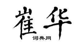 翁闓運崔華楷書個性簽名怎么寫
