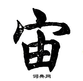 任政在楷書結構中寫的宙