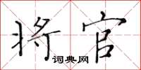 黃華生將官楷書怎么寫
