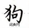 盧中南寫的硬筆楷書狗