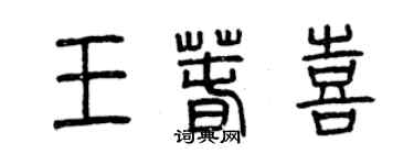 曾慶福王春喜篆書個性簽名怎么寫