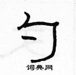 駱恆光寫的硬筆隸書勺