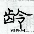 俞建華寫的硬筆隸書齡
