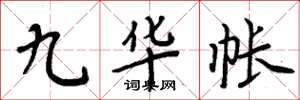 周炳元九華帳楷書怎么寫