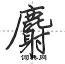 田英章寫的硬筆行書麝