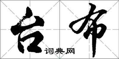 胡問遂檯布行書怎么寫