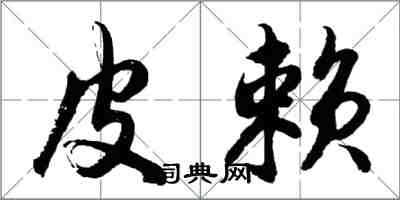 胡問遂皮賴行書怎么寫